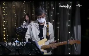 Video herunterladen: 李幸倪《风再起时》 实力女声版 超正！