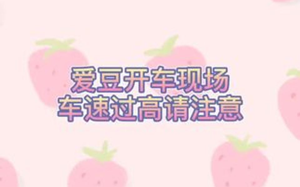 南韩爱豆开车现场哔哩哔哩bilibili