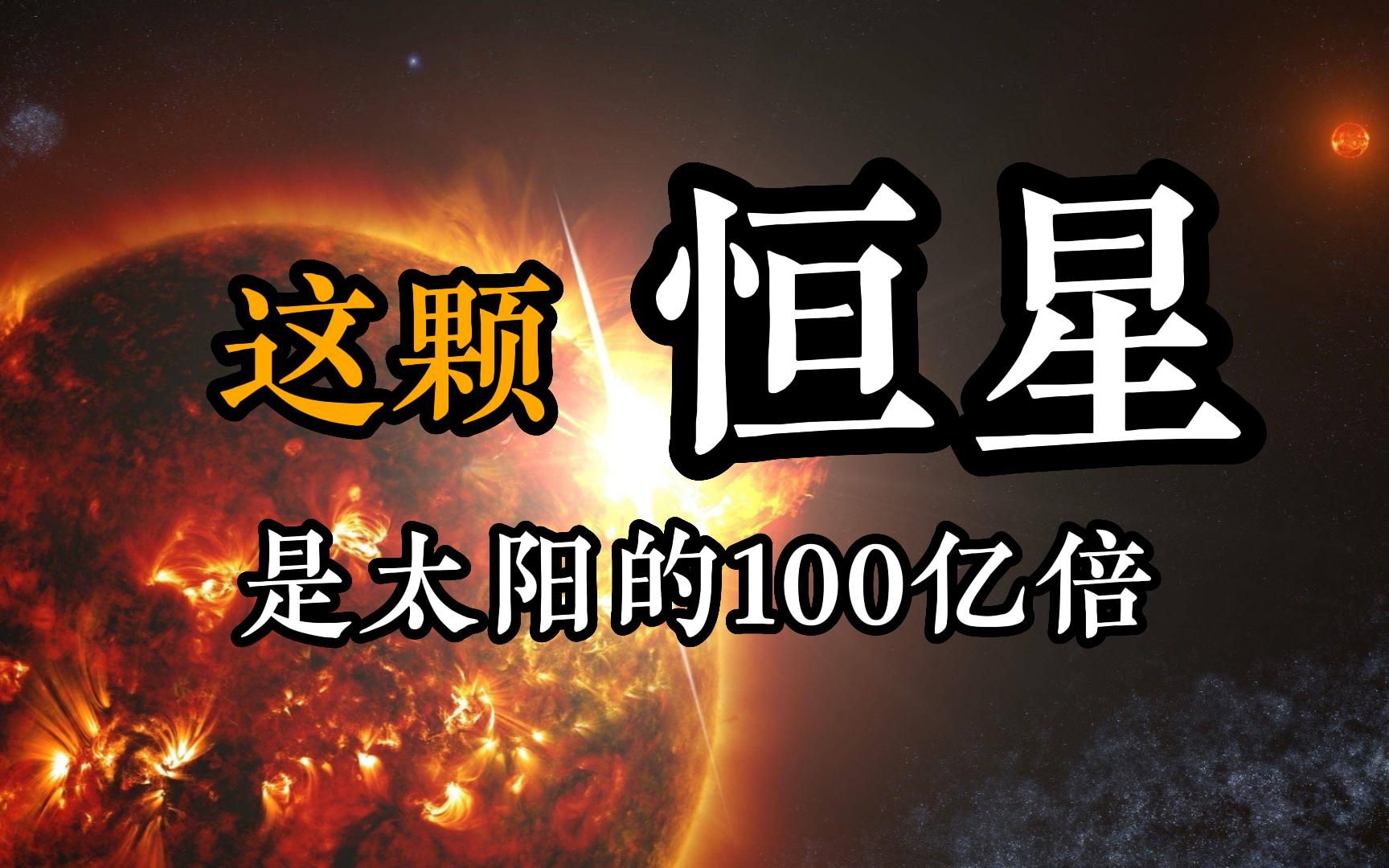 比太阳还要大1000亿倍,它是哪一颗恒星,又在哪里?哔哩哔哩bilibili