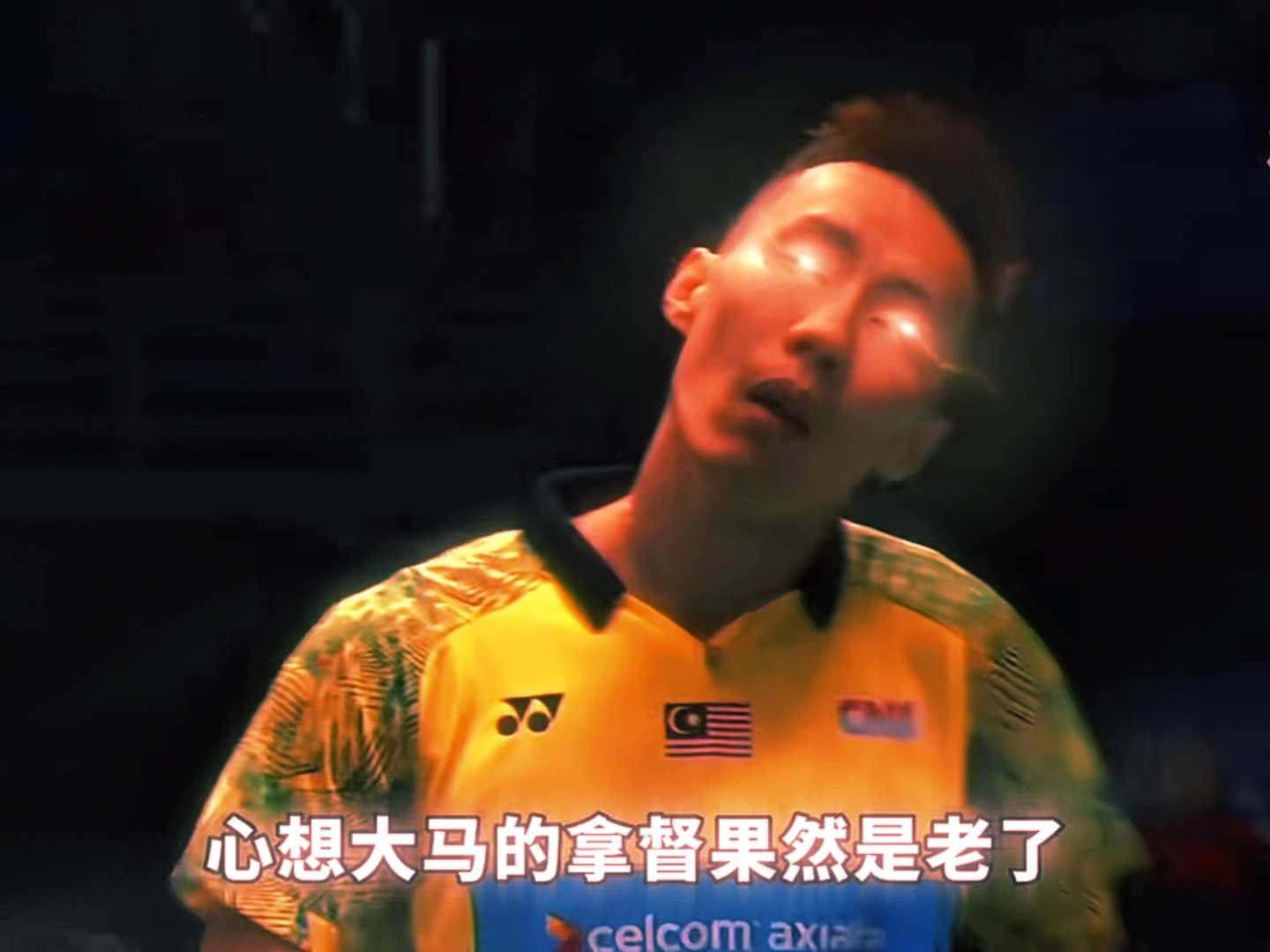 李宗伟：你最好在一秒内变成林丹