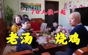 Tải video: 快过年了！大辉一家7口人住在一起，天津30年老汤烧鸡味道如何？