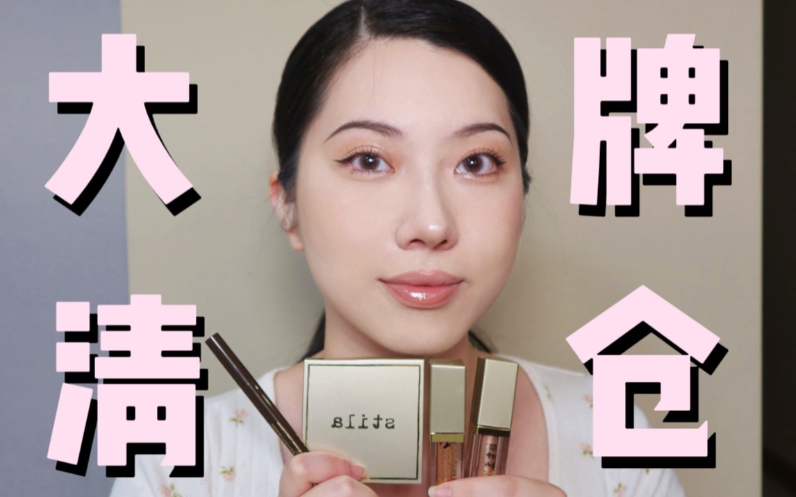 从200块打折到30?化妆师实测Stila清仓产品哔哩哔哩bilibili