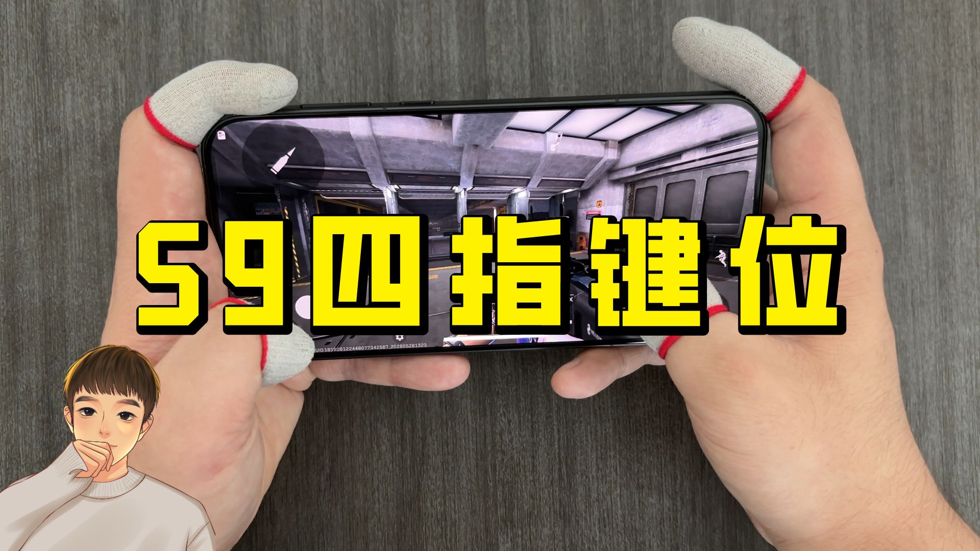 【三角洲手游】教你一套S9赛季全新四指键位，轻松打出五指效果！海报
