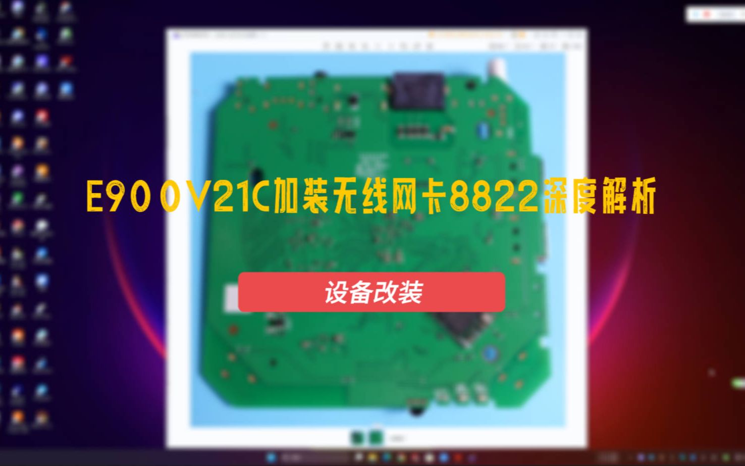 E900V21C加装无线网卡8822cs,深度解析哔哩哔哩bilibili