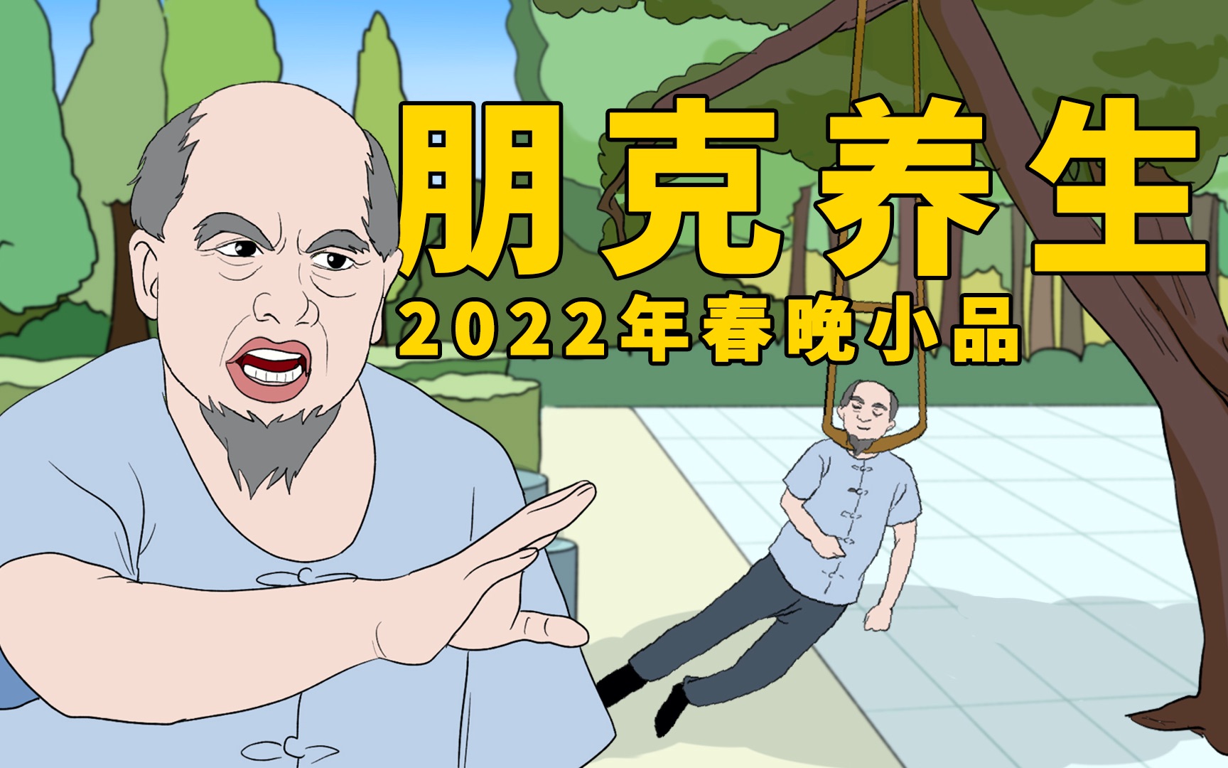 [图]【朋克养生】2022年春晚小品