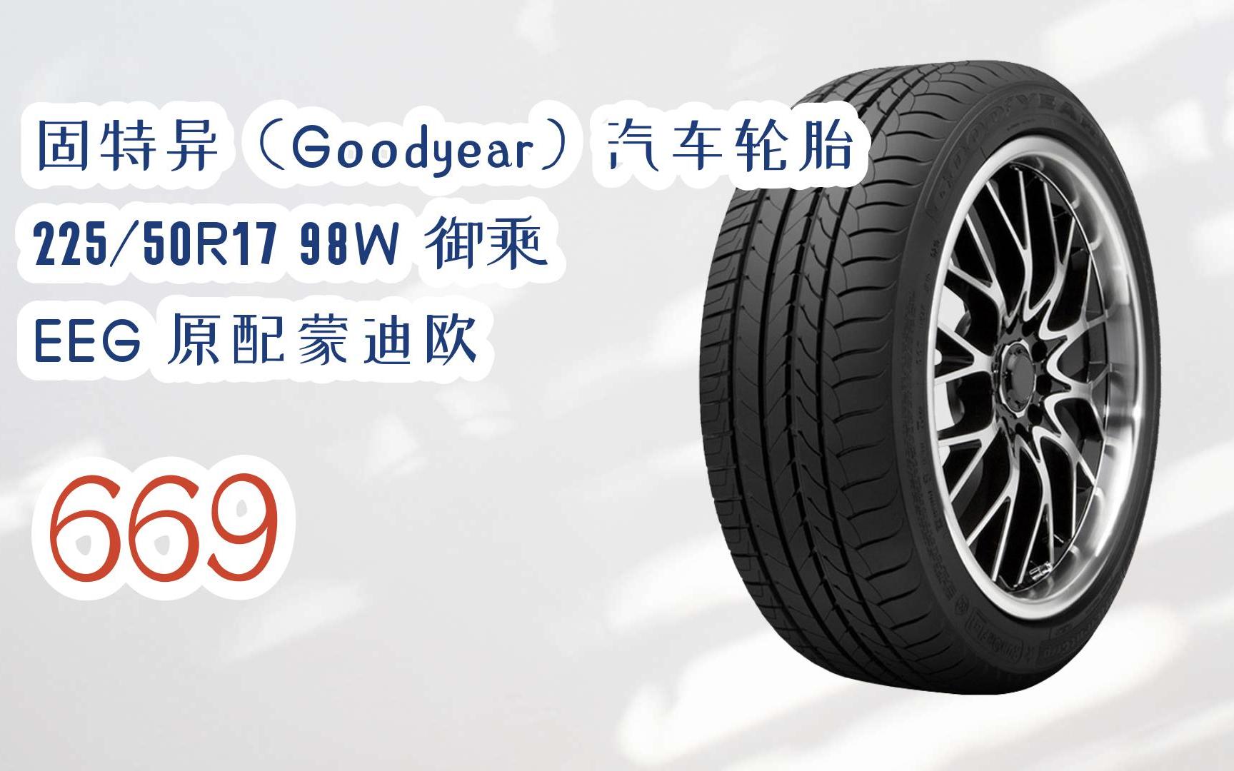 【年货节|福利好礼】固特异(goodyear)汽车轮胎 225/50r17 98w 御乘