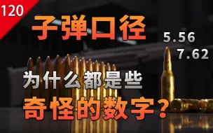 Download Video: 【不止游戏】子弹口径 为什么都是如7.62这种奇怪的数字？