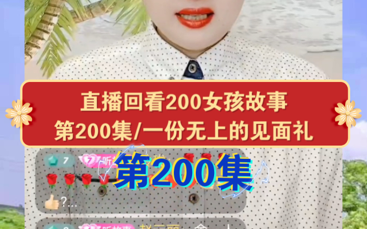 [图]第200集《女孩收到师父一份无上的见面礼》的故事 | 直播回看859女孩励志故事