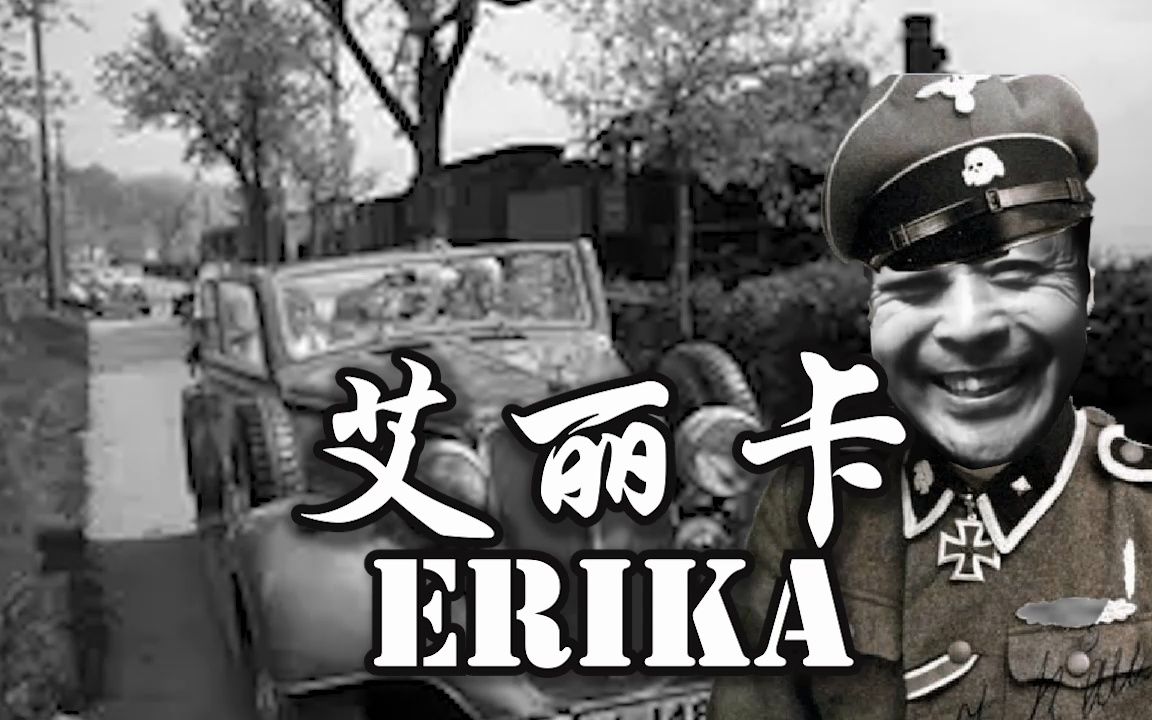 【AI马保国】德国民歌《艾丽卡》Erika哔哩哔哩bilibili