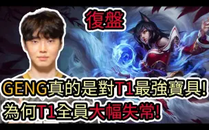 Video herunterladen: 室友Cyo【LOL复盘】T1 VS GENG Game2 LCK春季赛第二轮|GENG真的是对T1最强宝具 为何T1全员大幅失常!?