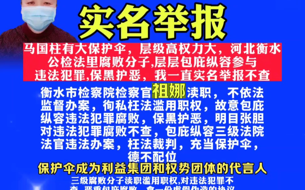 严惩衡水市检察院祖娜腐败渎职不依法监督办案,滥用职权包庇纵容河北高院付强、衡水中院李成立、桃城区法院崔舒文枉法裁判,包庇纵容马国柱涉黑利益...