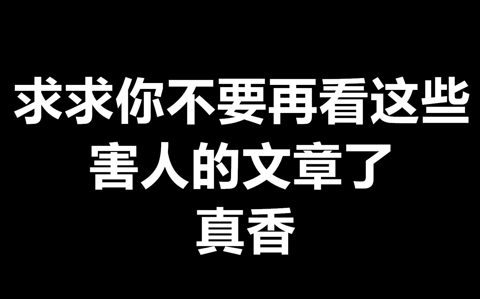 求求你:不要再看这些害人的文章了,杜甫说,语不惊人死不休真是香!哔哩哔哩bilibili