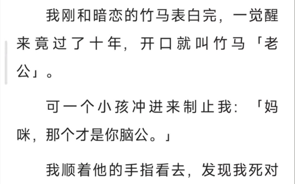 [图]我刚和暗恋的竹马表白完，一觉醒来经过了十年，开口就叫竹马老公，可一个小孩儿冲过来制止我：「妈咪，那个才是你脑公……」zhi呼~记忆回到十年前