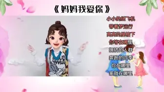 下载视频: 《妈妈我爱你》完整版手势舞