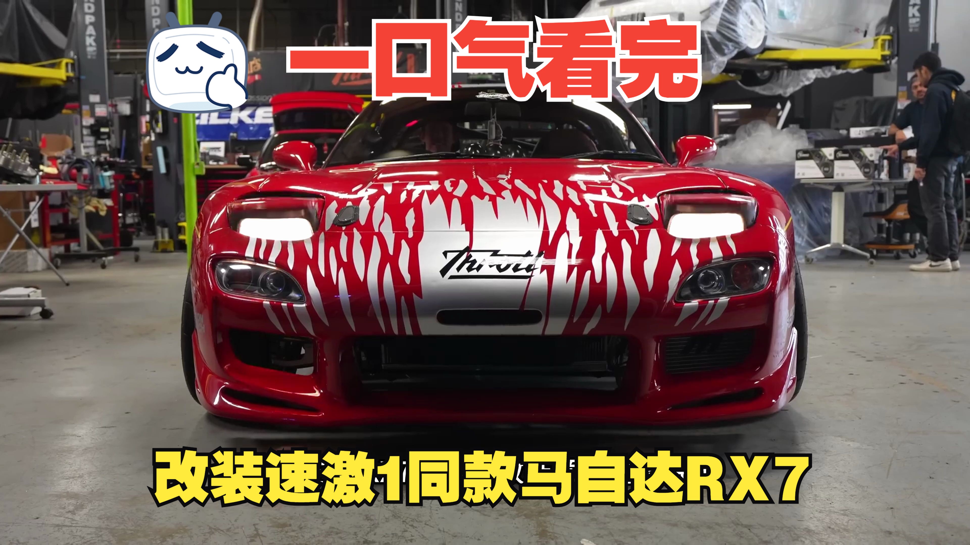 一口气看完!改装一台速度与激情1唐老大同款马自达rx7下赛道漂移