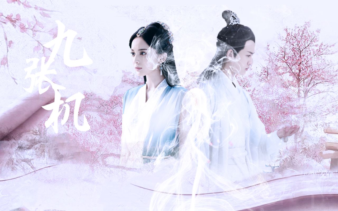 九张机【任嘉伦&古力娜扎】【许宣&徐有容】