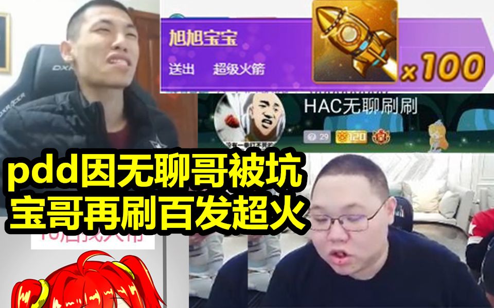 pdd曾因无聊哥被坑几十万!宝哥再刷20万礼物给PDD!心里过意不去!哔哩哔哩bilibili