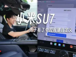 Download Video: 小米SU7终于可以自定义中控按键了……