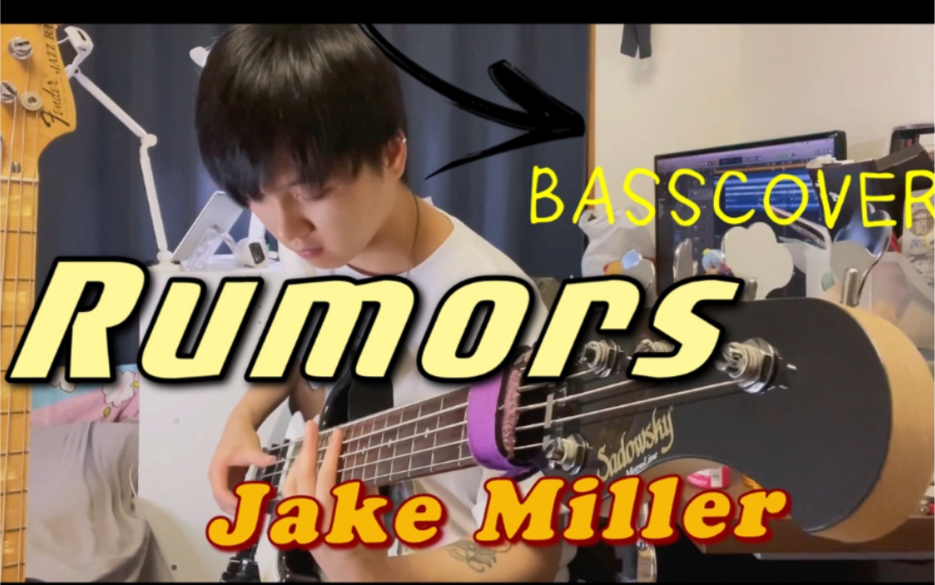 【BASSCOVER】欧美抖音神曲Rumors—Jake Miller哔哩哔哩bilibili