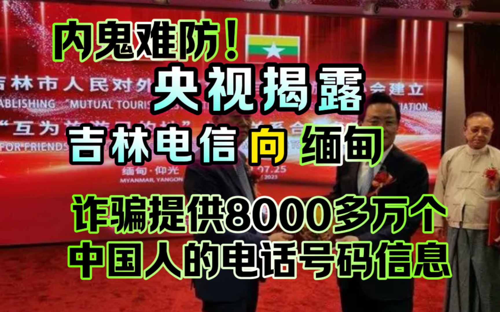 央视揭露, 吉林电信 向“缅甸诈骗”提供8000多万个“中国人”的电话号码信息!内鬼难防!哔哩哔哩bilibili