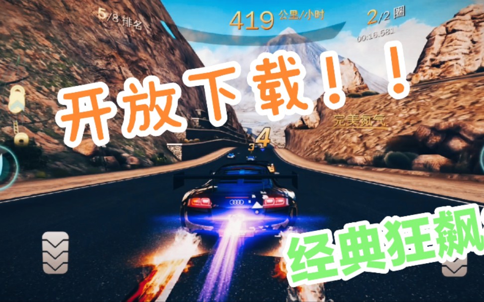 [图]开放下载！！ 狂野飙车8经典老版资源（资源在简介）