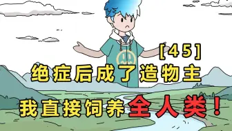 来欣赏造物主视角的辉煌史诗！【p45】