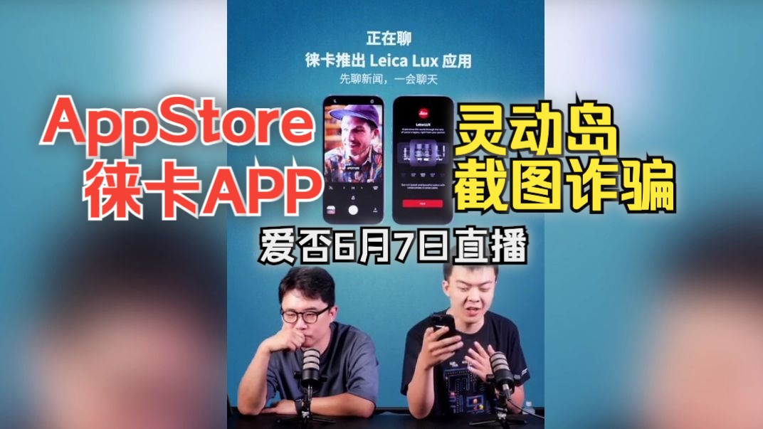 徕卡App Store软件和灵动岛截图诈骗爱否6月7直播哔哩哔哩bilibili