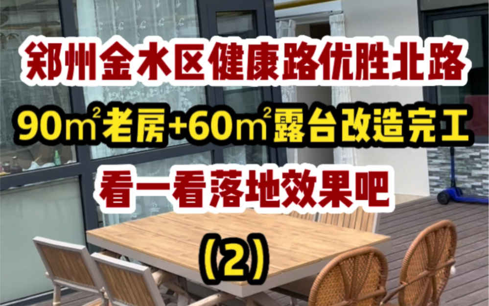 郑州金水区健康路优胜南路,90㎡老房+60㎡楼台改造,完工啦,看一看落地效果吧(2)哔哩哔哩bilibili