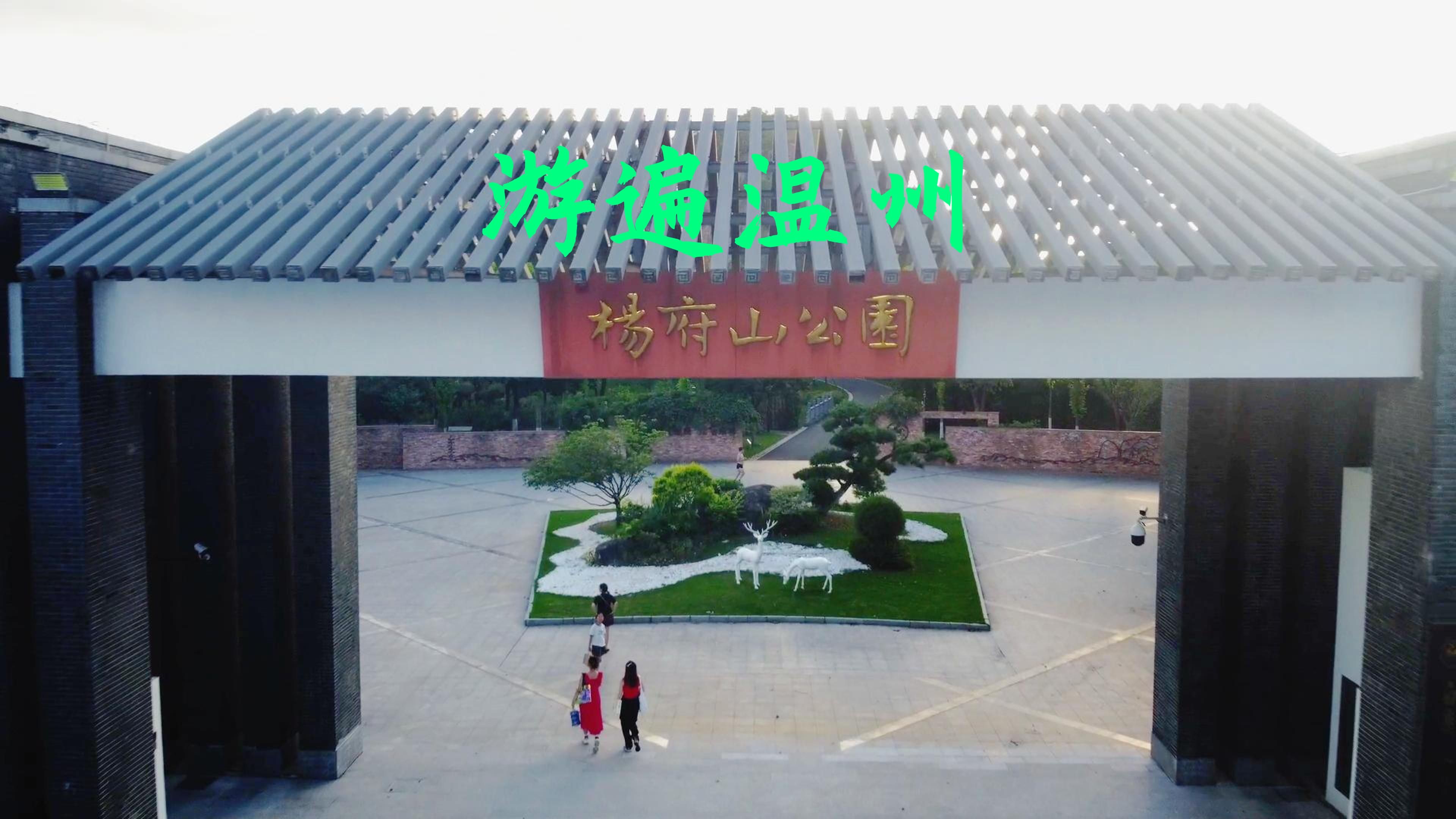 游遍温州·杨府山公园