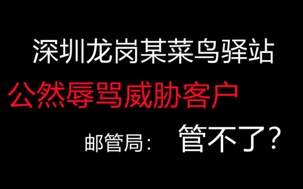 [图]菜鸟驿站公然侮辱威胁客户，家庭住址生活习惯别人尽知 每日担惊受怕 请大家帮帮我