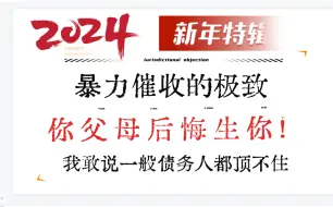 三分钟就能逼死债务人！感受一下软暴力催收极致！网贷逾期后果严重！