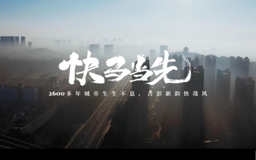 [图]中国•徐州2021城市推介片《快哉徐州》，2600年的徐州，澎湃不息。