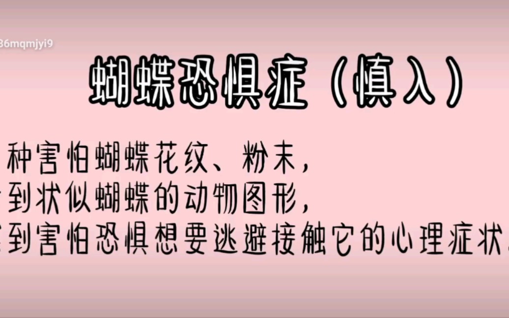 蝴蝶恐惧症