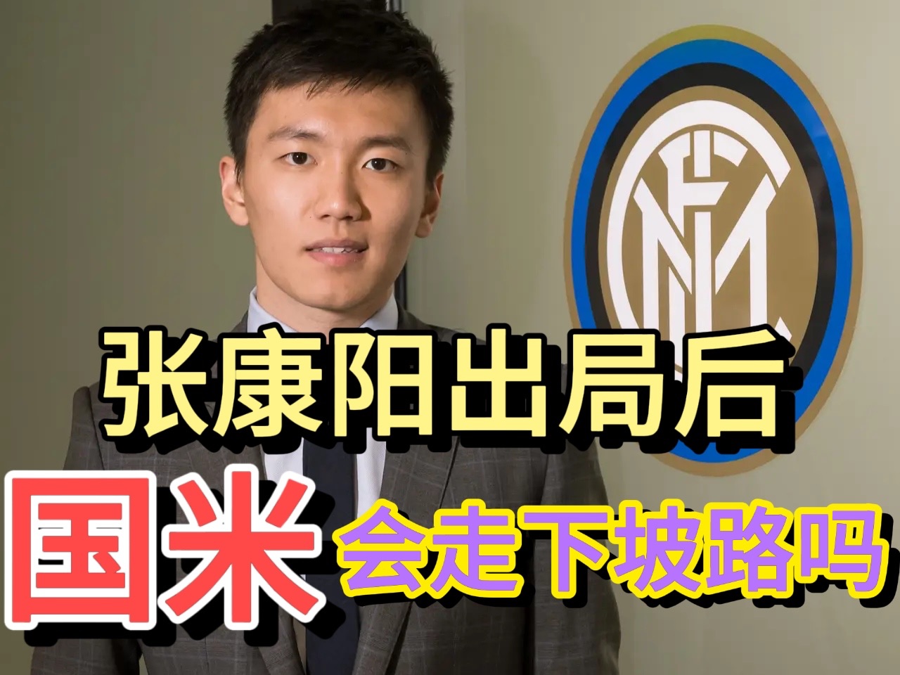 张康阳出局后,国米会走下坡路吗