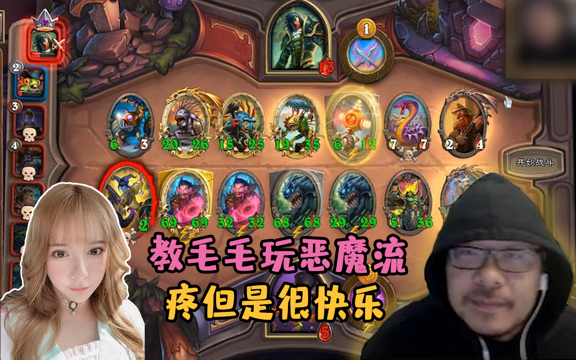 【炉石王师傅】教毛毛玩恶魔流 疼但是很快乐