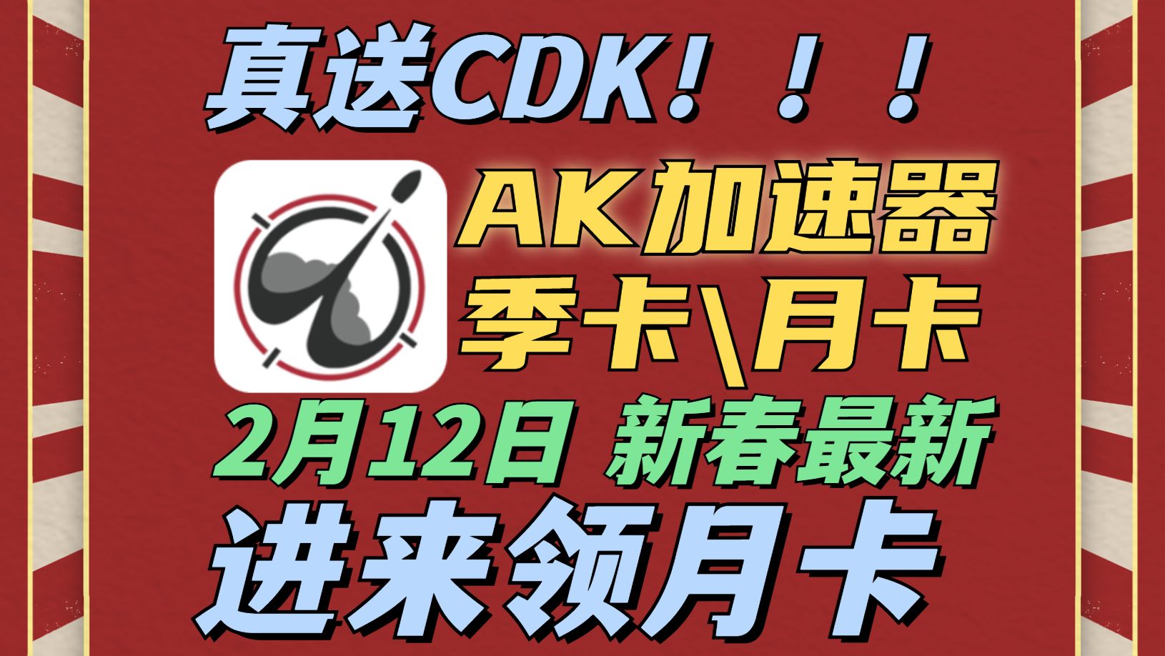 真送CDK!2月12日最新游戏加速器白嫖,AK加速器周卡\月卡\季卡领取方法,每人领取89天网络游戏热门视频