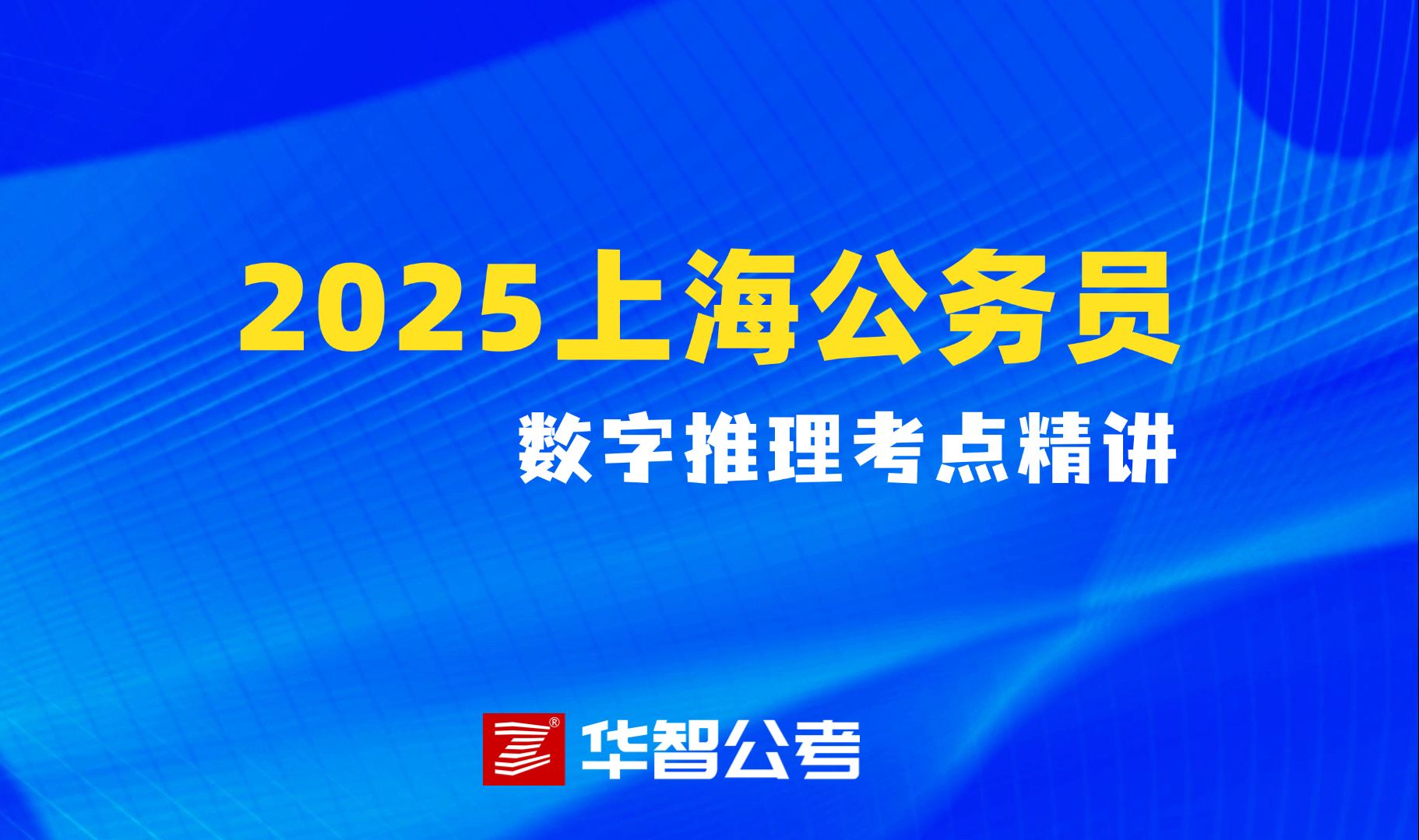 2025年上海公务员数字推理考点精讲哔哩哔哩bilibili