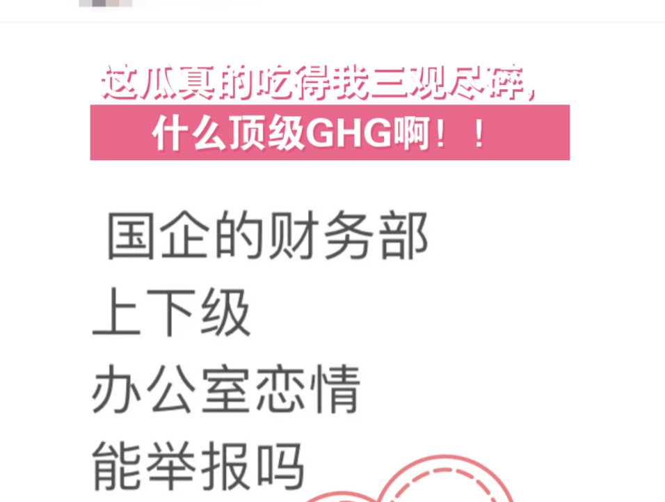 这瓜真的吃得我三观尽碎,什么顶级GHG啊!!哔哩哔哩bilibili