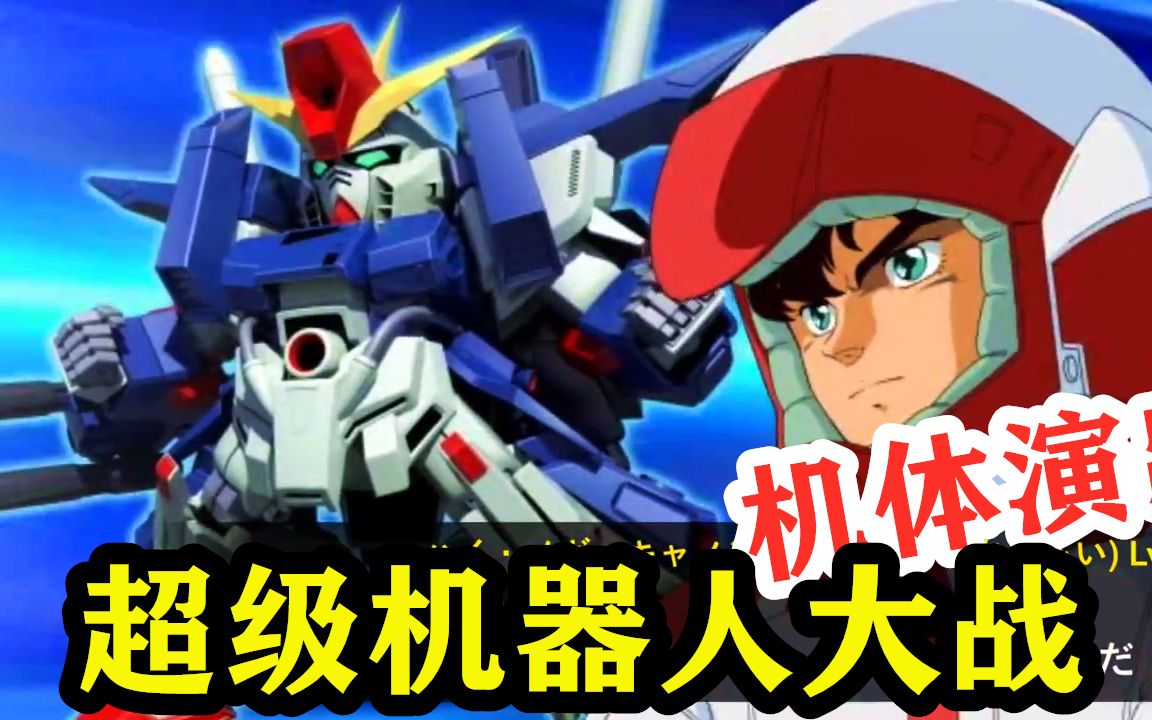 机动战士高达zz捷多·亚西塔朱总之阿姨没穿耐衣在超级机器人大战中