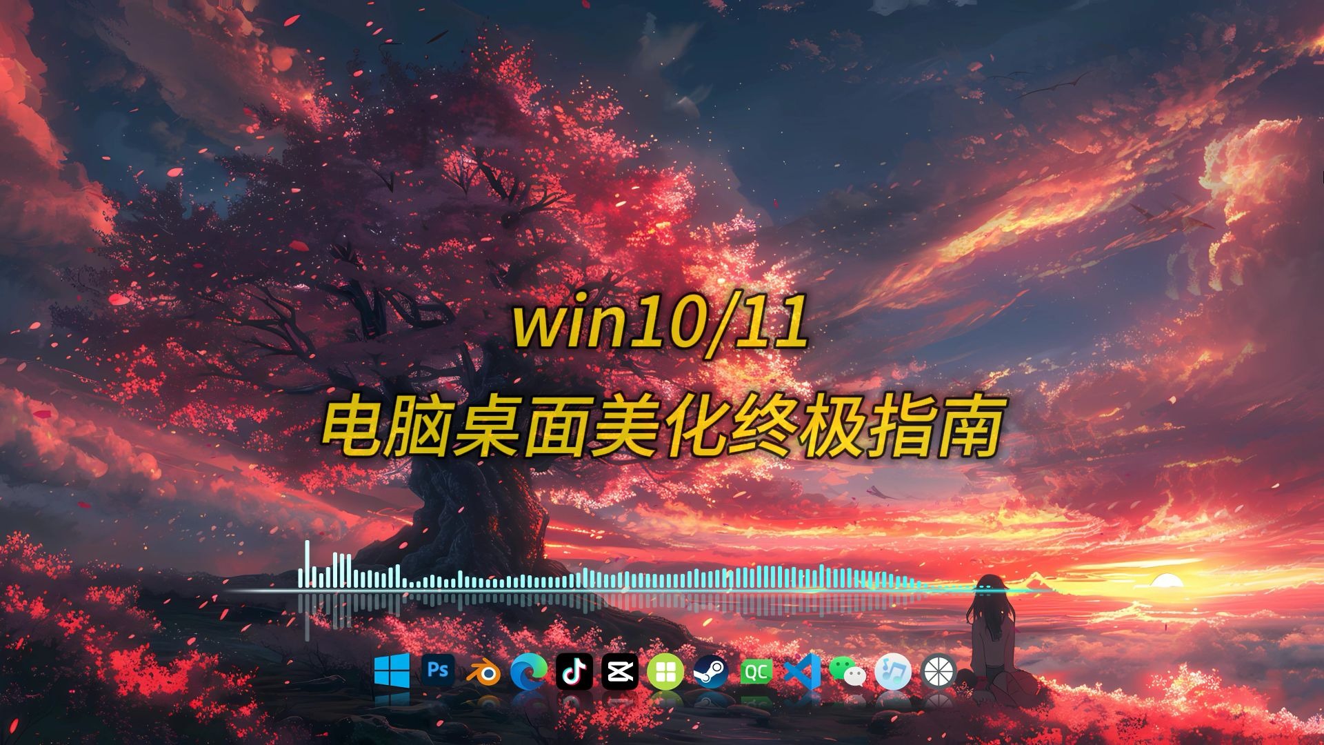 win10/11电脑桌面美化终极指南
