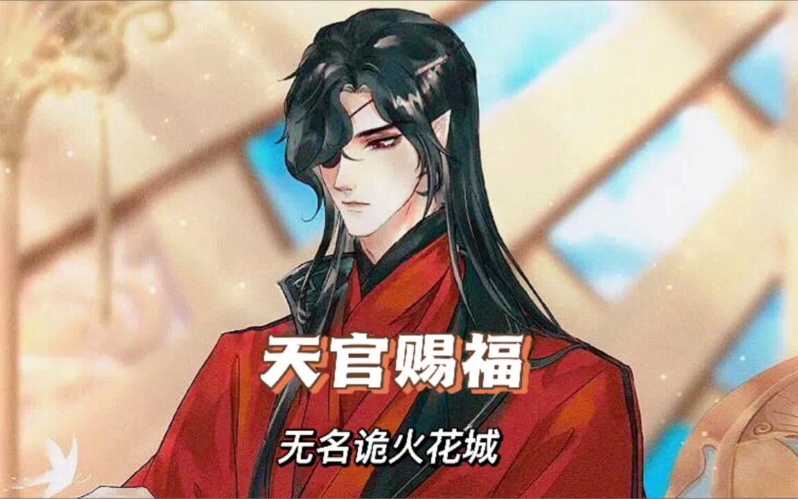 天官赐福：花城的第二世无名，默默守护着谢怜_哔哩哔哩_bilibili