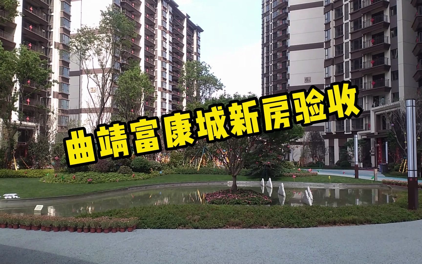 曲靖富康城新房先装后付