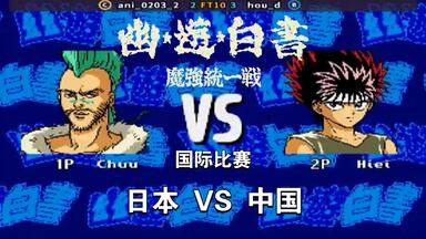 幽游白书-魔强统一战】全人物全招数合集_哔哩哔哩_bilibili