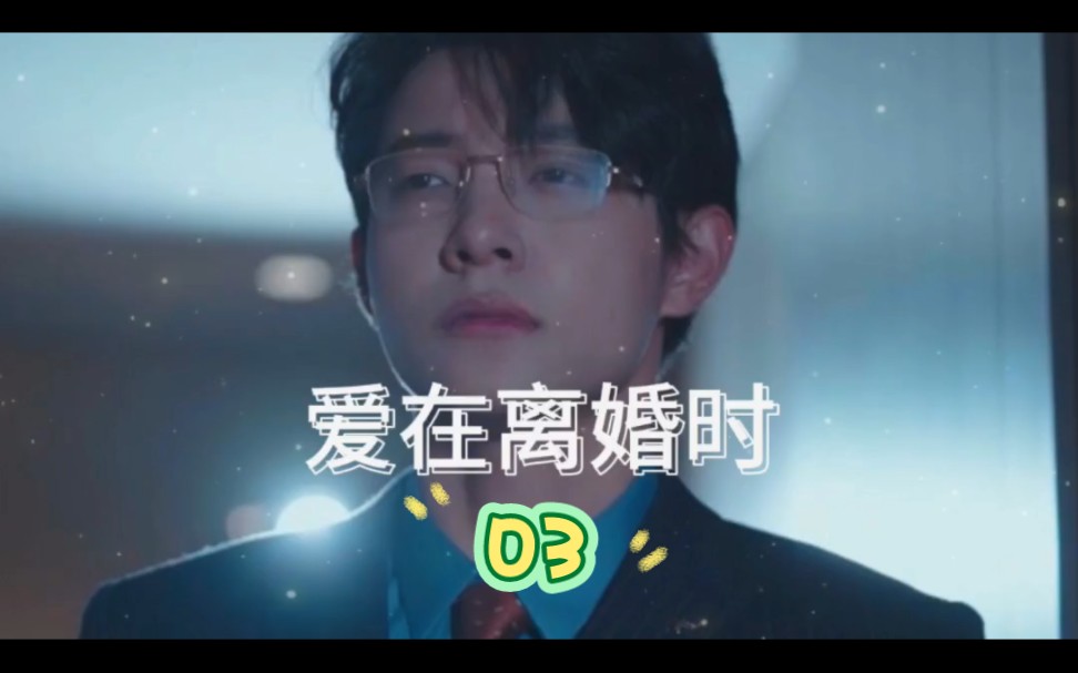 好剧推荐|爱在离婚时,大结局抢先看03哔哩哔哩bilibili