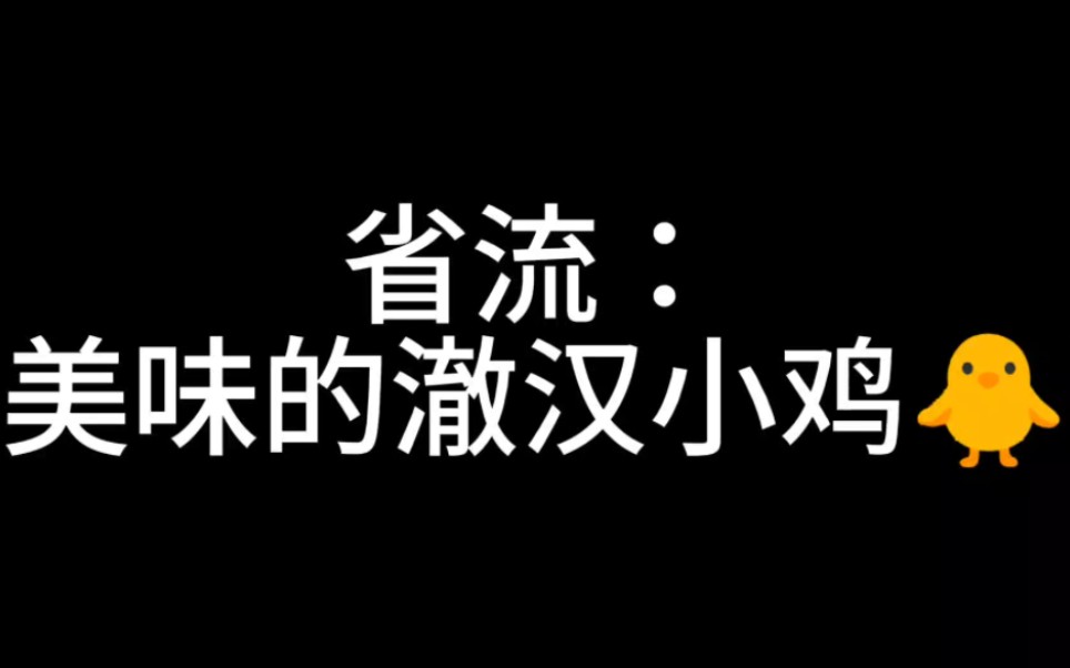 誠邀大家與我共進美味的澈漢小雞06