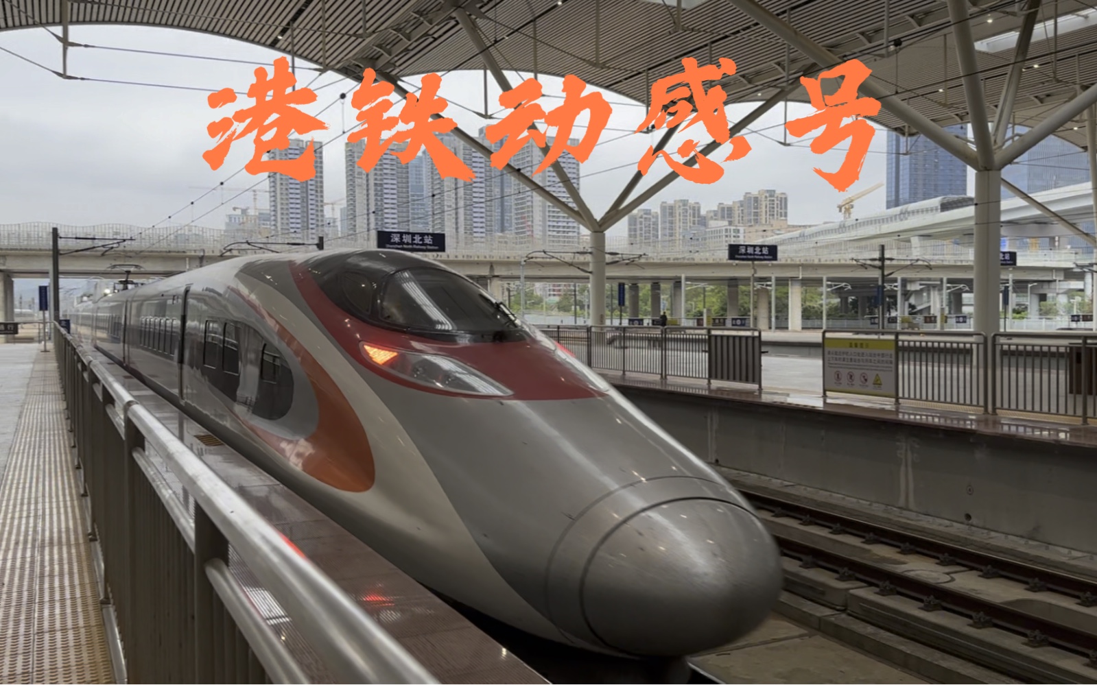 【港铁】动感号crh380a-0258深圳北出站