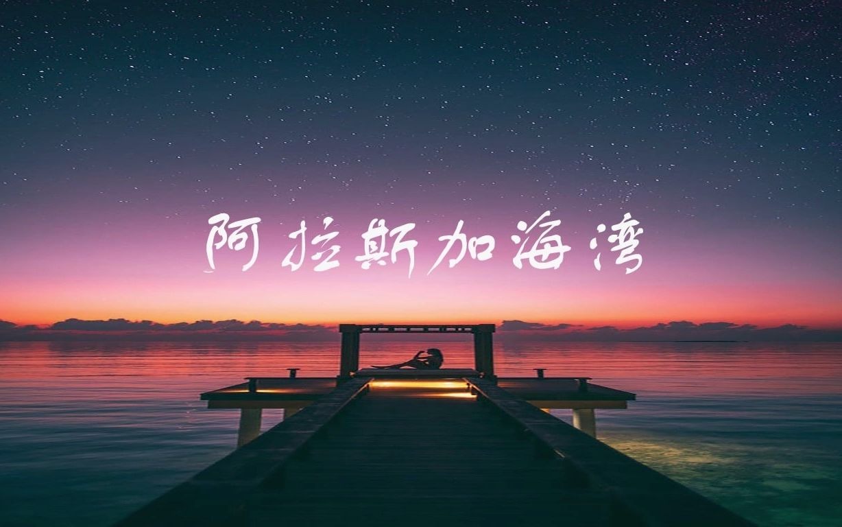 【抖音歌曲】阿拉斯加海湾 女声翻唱 cover