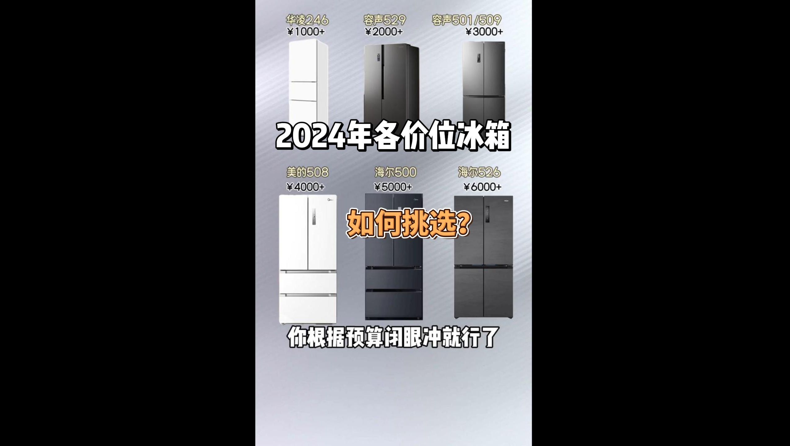 2024年各品牌(容声、海尔、美的、华凌)各价位最火的冰箱盘点,小白直接抄作业!哔哩哔哩bilibili