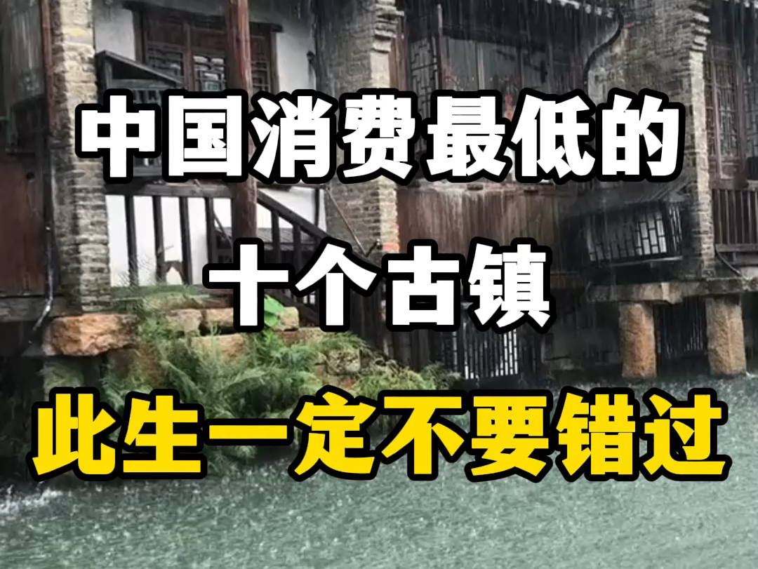 中国消费最低的十个古镇,此生一定不要错过.#旅游推荐官 #消费最低的古镇 #一座有着千年历史的古镇 #相约古城 #永远被江南古镇美景折服哔哩哔哩...