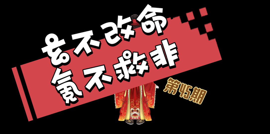玄不改命氪不救非一只菜狗的氪金日常第45期使命召唤手游